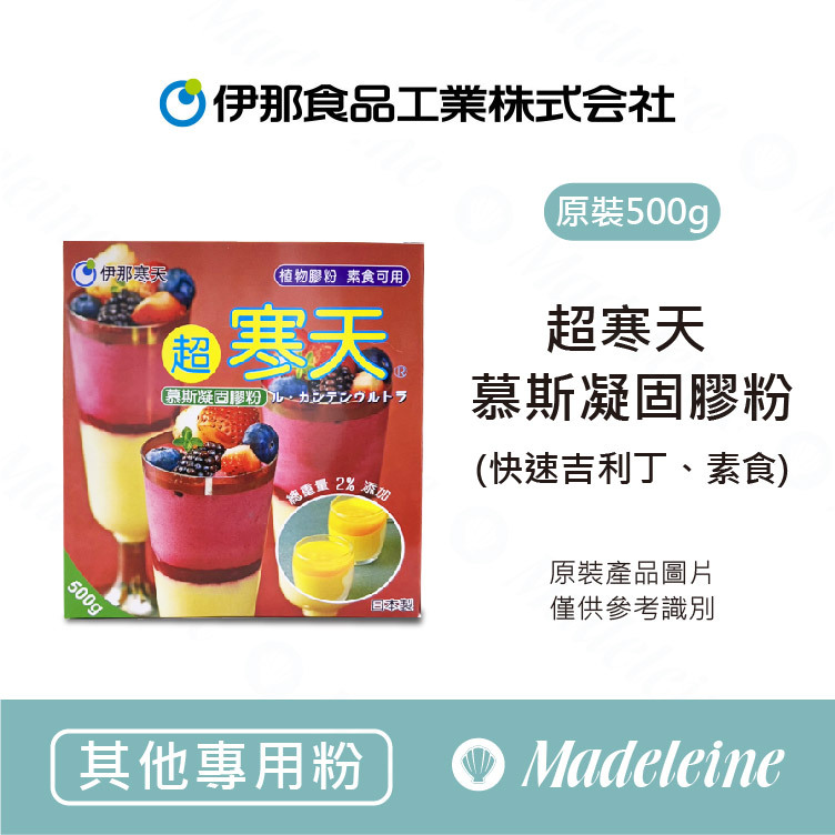 [ 其他專用粉 ]日本伊那寒天 超寒天 慕斯凝固膠粉 植物膠粉 素食可用 原裝500g
