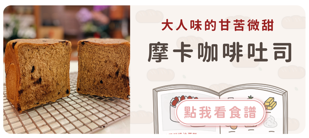 摩卡咖啡吐司食譜