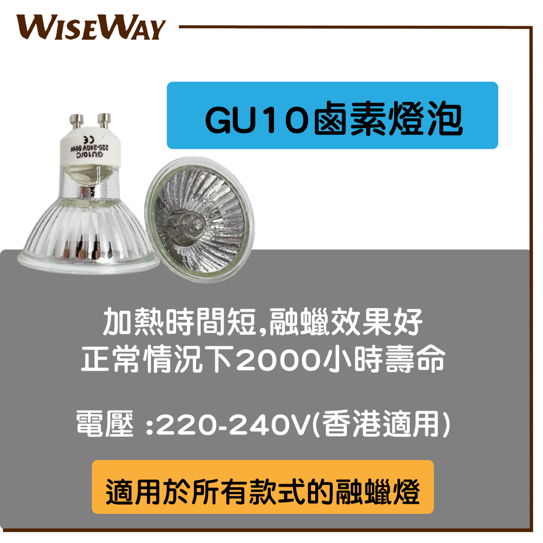 融蠟燈膽 香薰蠟燭燈鹵素燈泡 GU10 220V-240V 可調光 杯膽 射膽 射燈 融蠟燈替換燈膽 (融蠟燈專用燈泡)