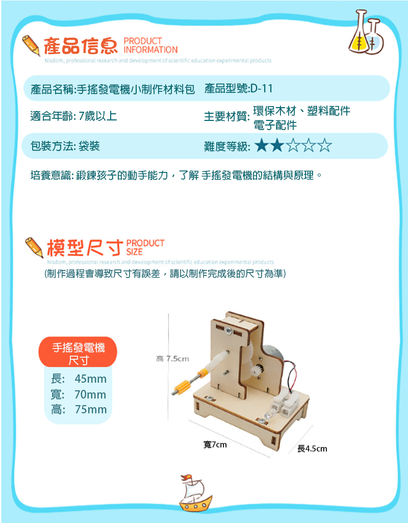 STEM手搖發電機材料包 D-11
