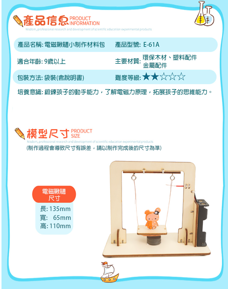 STEM電磁鞦韆材料包 E-61A