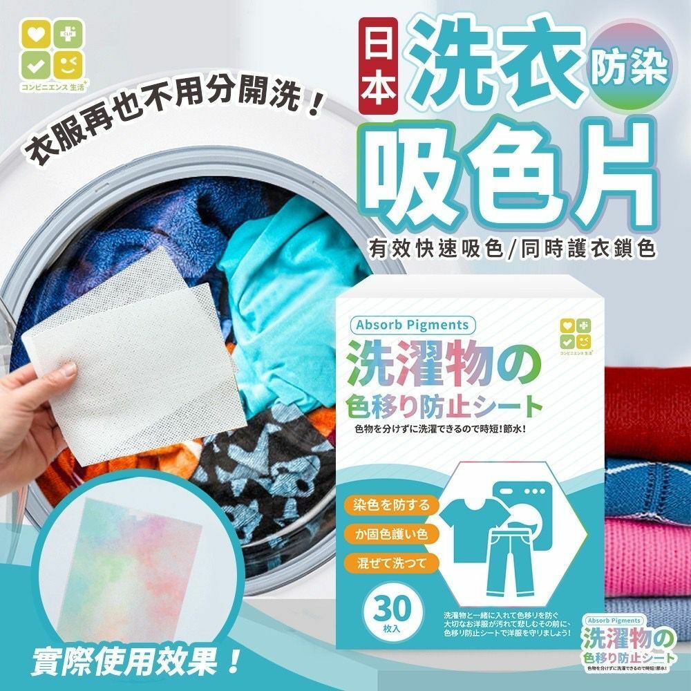 台灣CLH防染洗衣吸色片