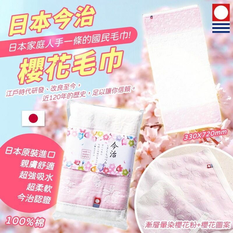 日本今治櫻花毛巾