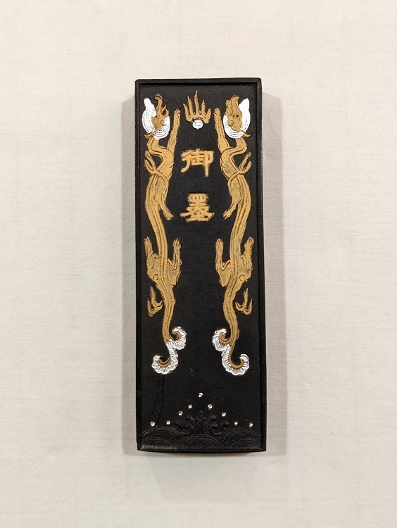大陸墨寶老墨「御墨」