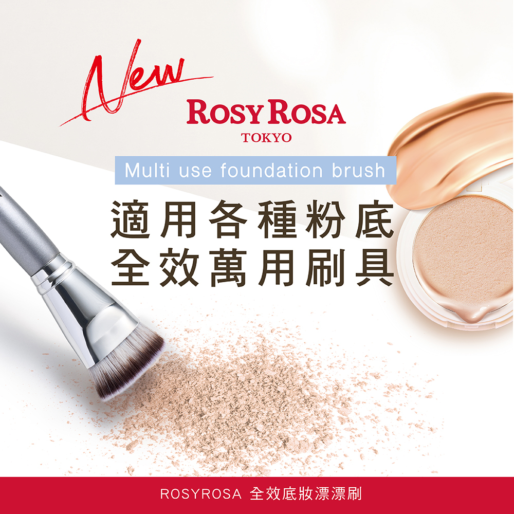 ROSY ROSA 全效底妝漂漂刷1入