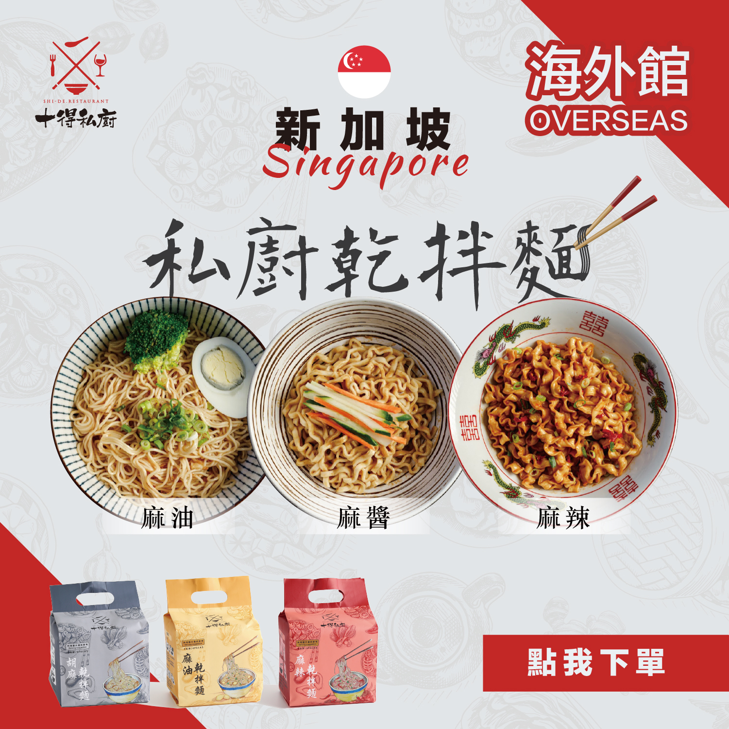 【新加坡】十得私廚｜乾拌麵系列