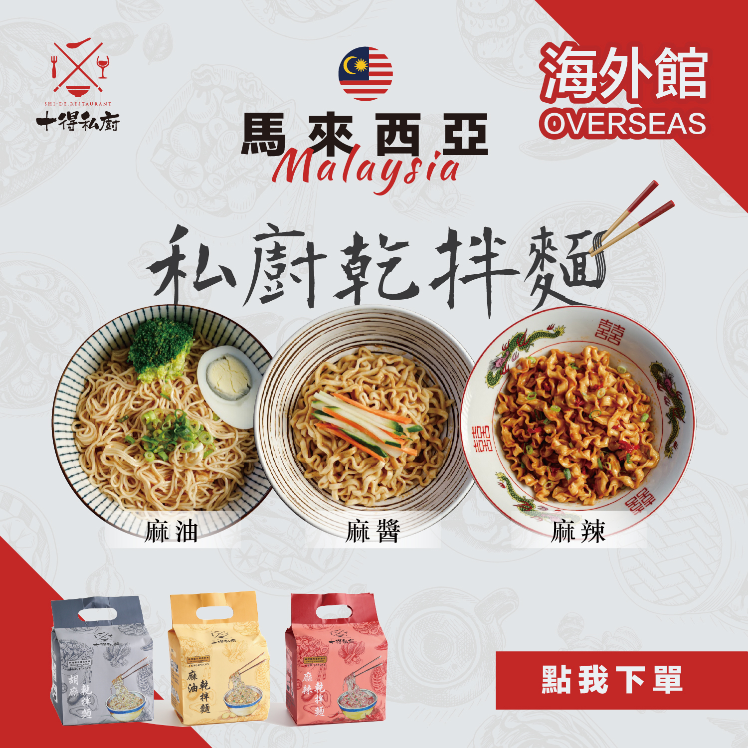 【馬來西亞】十得私廚｜乾拌麵系列