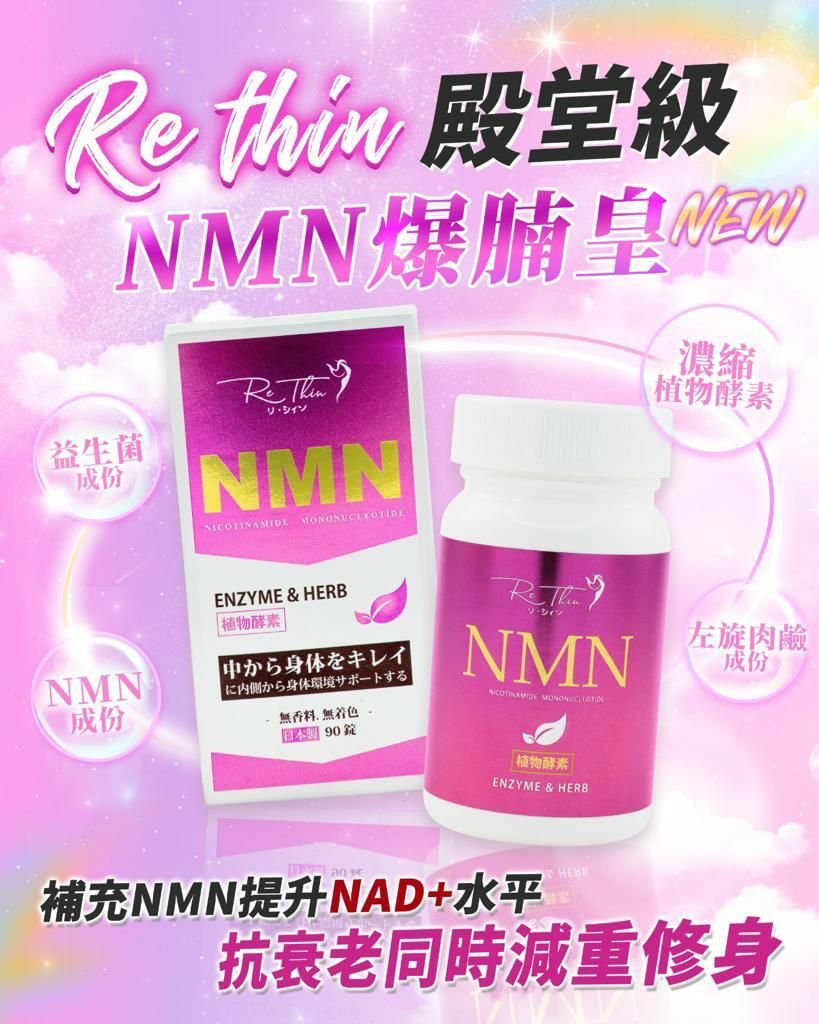 Re.thin NMN 爆腩王