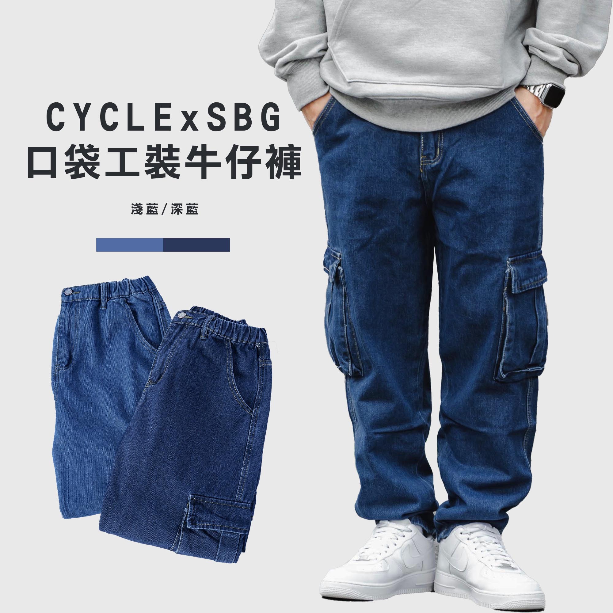 CYCLE x SBG 立體口袋工裝牛仔褲【CYC5536】