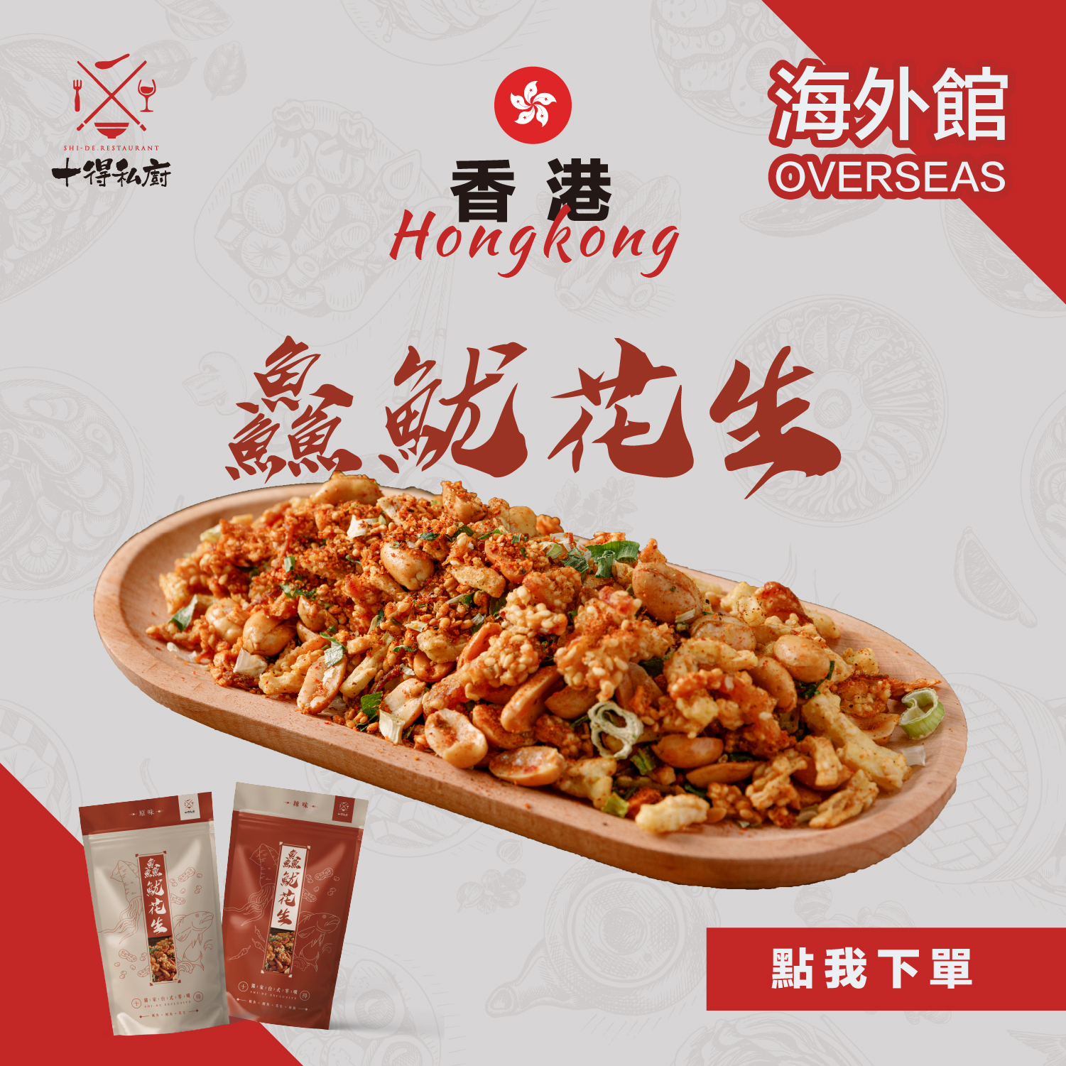 【香港】十得私廚｜墨西哥鱻魷花生