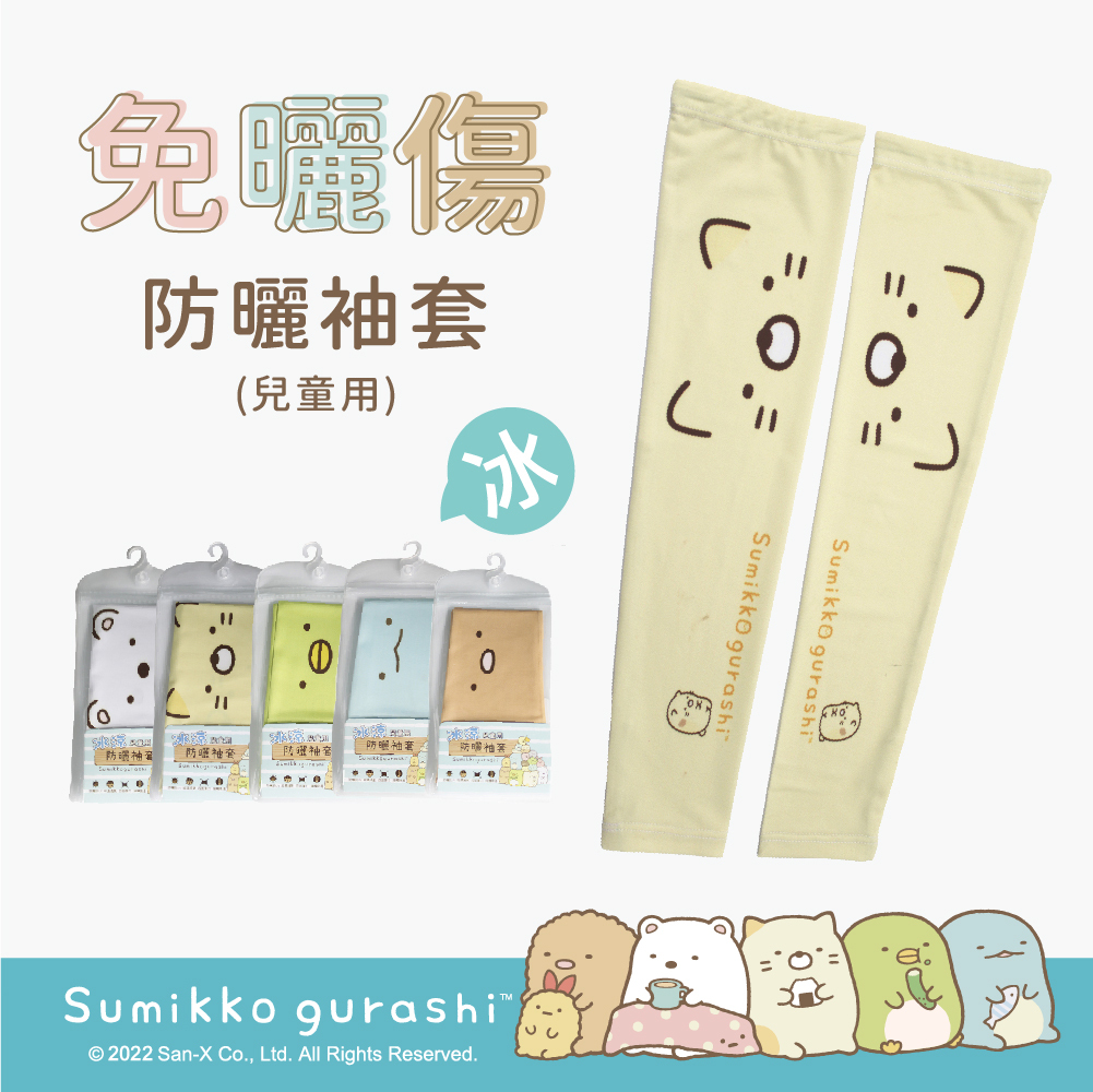 【肌涼】正版授權 角落生物兒童涼感指洞袖套丨7YSCA001-005