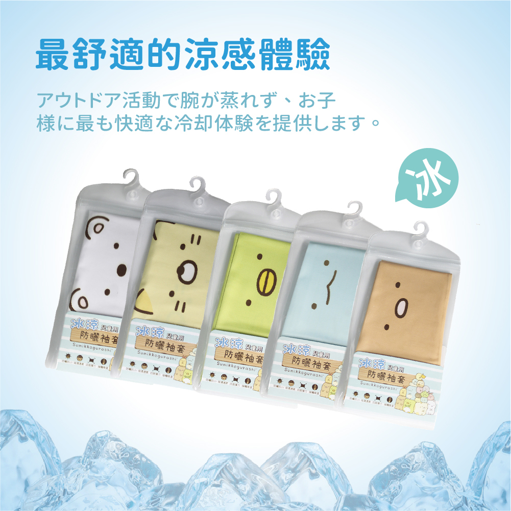 【肌涼】正版授權 角落生物兒童涼感指洞袖套丨7YSCA001-005