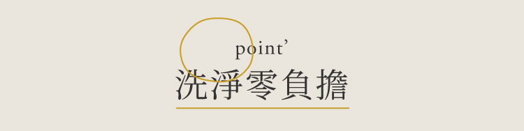 point洗淨零負擔