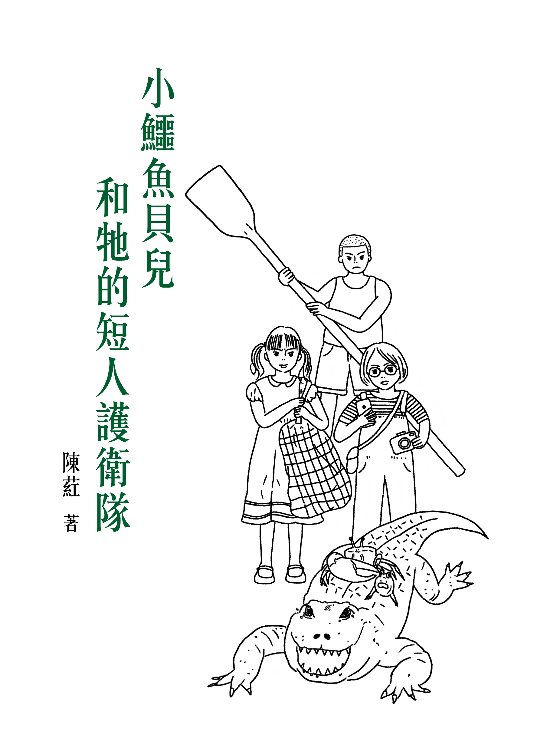 小鱷魚貝兒和牠的短人護衛隊