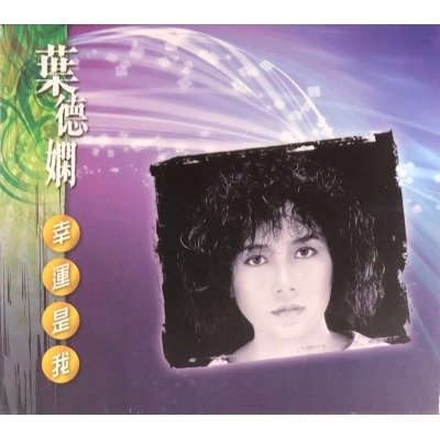 葉德嫻-幸運是我 CD Deanie Ip