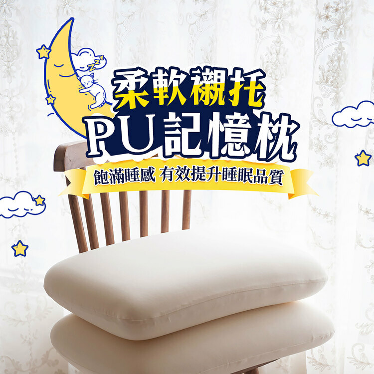 二代-PU親水綿記憶枕【超取限購一顆】