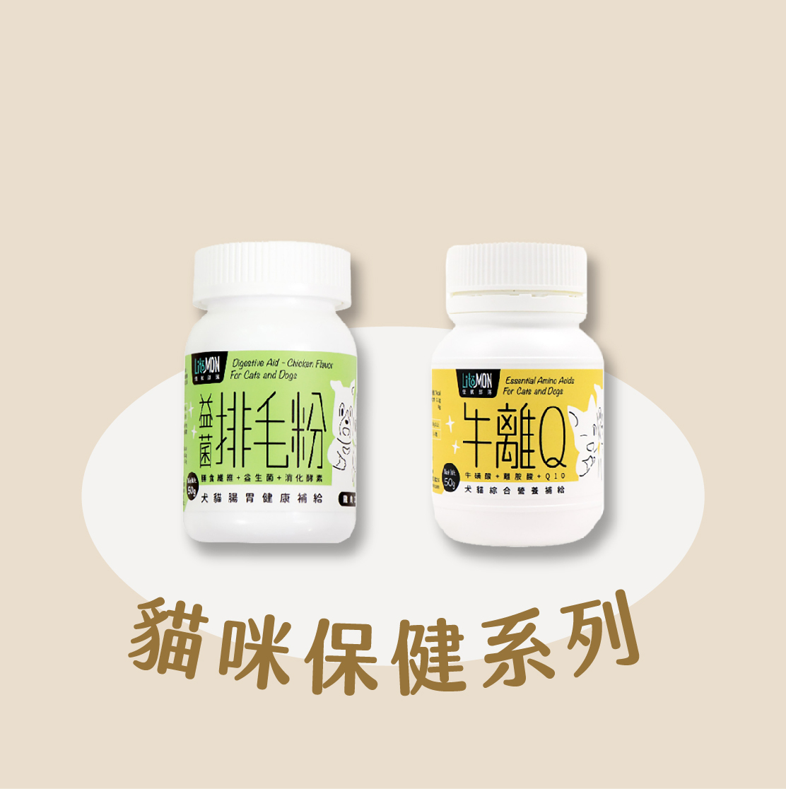 怪獸部落｜貓咪保健-牛離Q 排毛粉