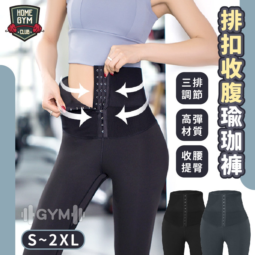 排扣收復提臀瑜珈褲
