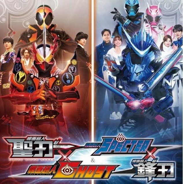 幪面超人聖刃 × GHOST + 幪面超人鋒刃 × SPECTER