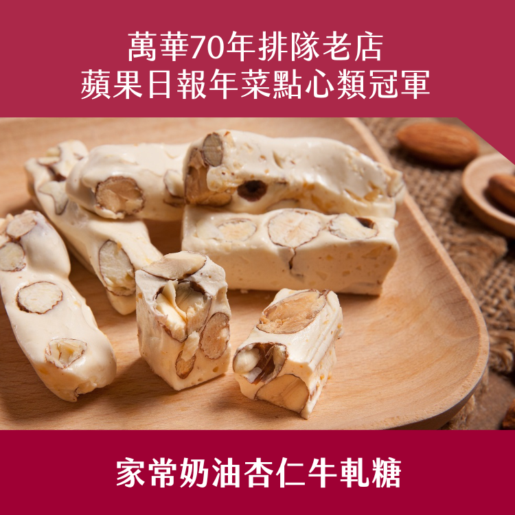 【阿寶師】家常奶油杏仁牛軋糖