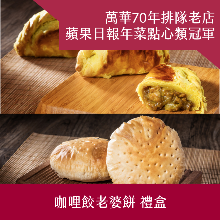 【阿寶師】咖哩餃老婆餅禮盒