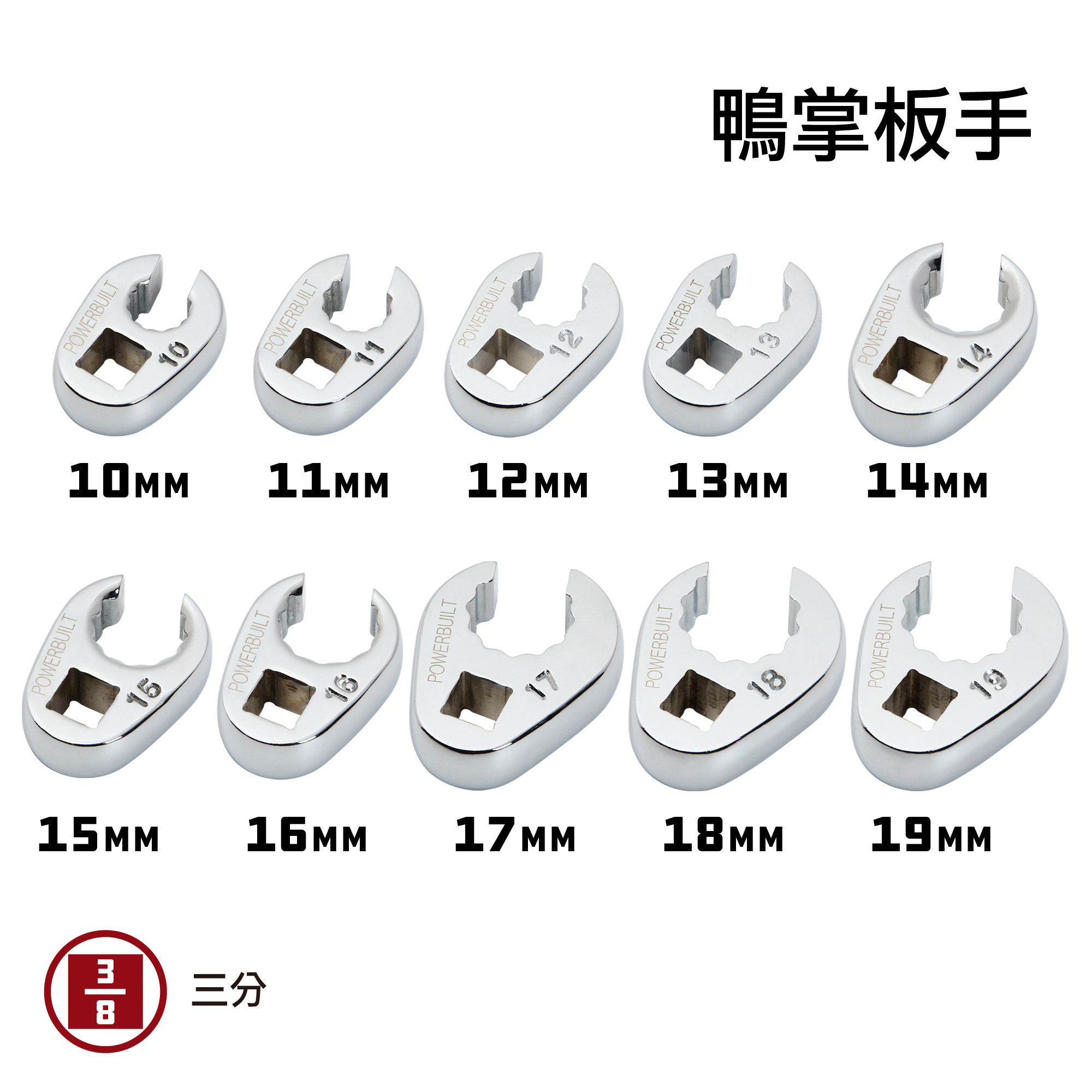 Powerbuilt三分鴨掌板手