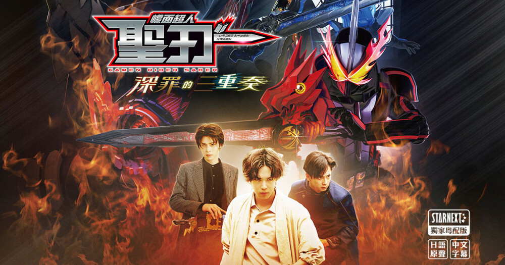 幪面超人聖刃- 深罪的三重奏