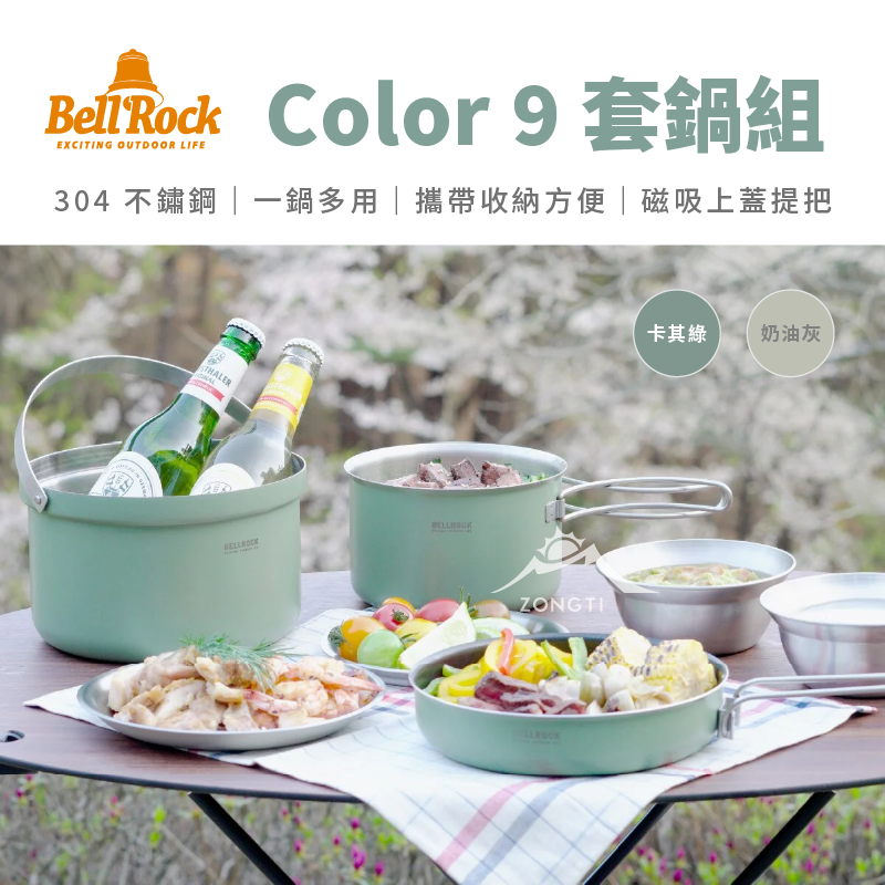 【Bell'Rock】COLOR 9套鍋-奶油灰 卡其綠 GC14
