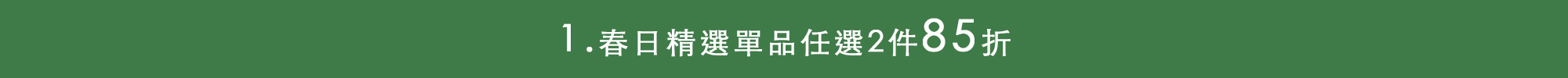 春日精選單品任選2件85折