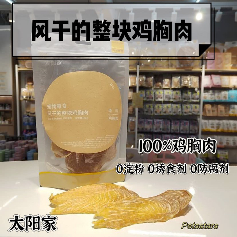 (新包装）太阳家宠物零食风干鸡肉干手工制作  (干·薄·脆)零添加 80g/210g/475g