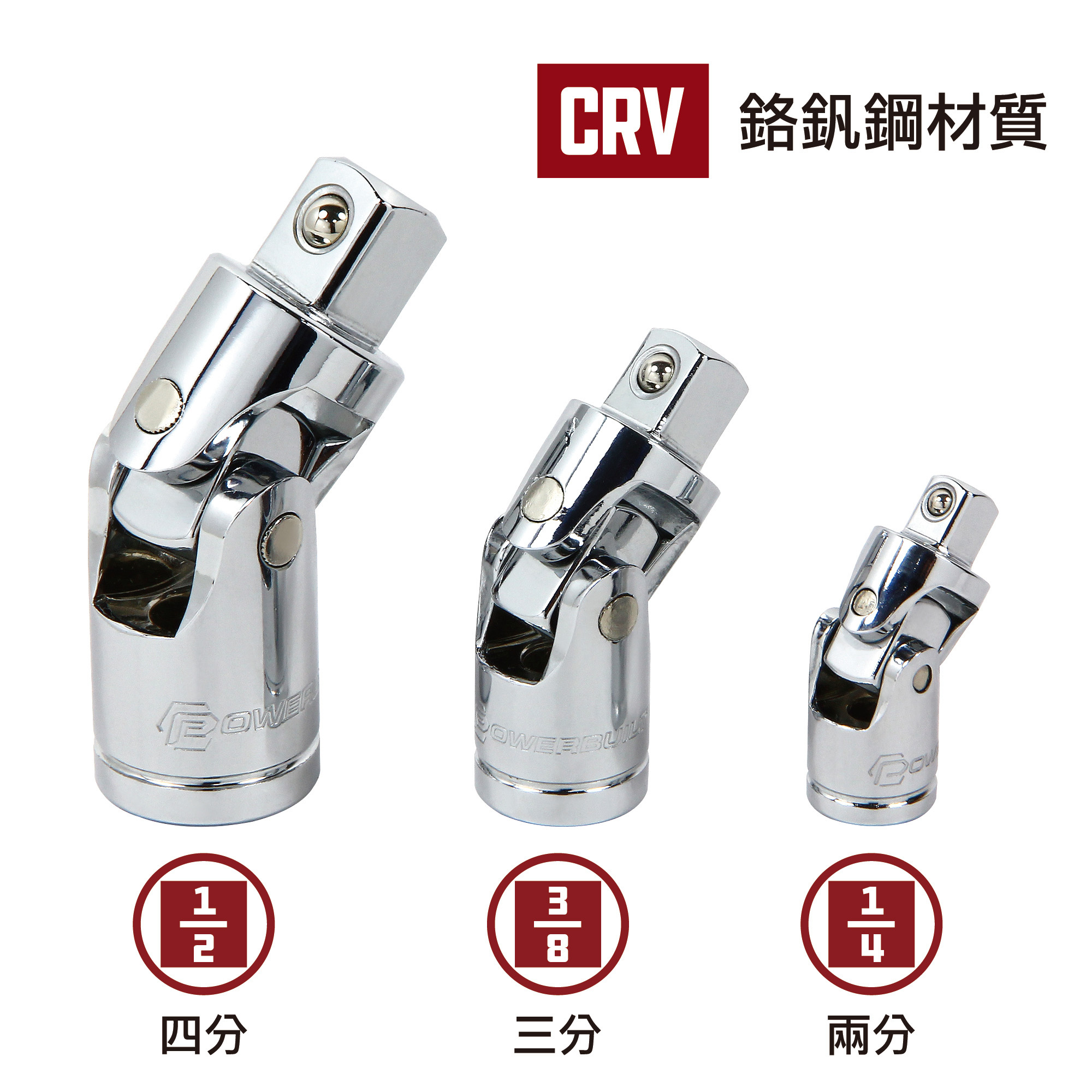 Powerbuilt 萬向接頭