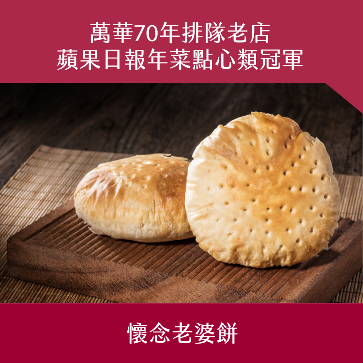 【阿寶師】懷念老婆餅