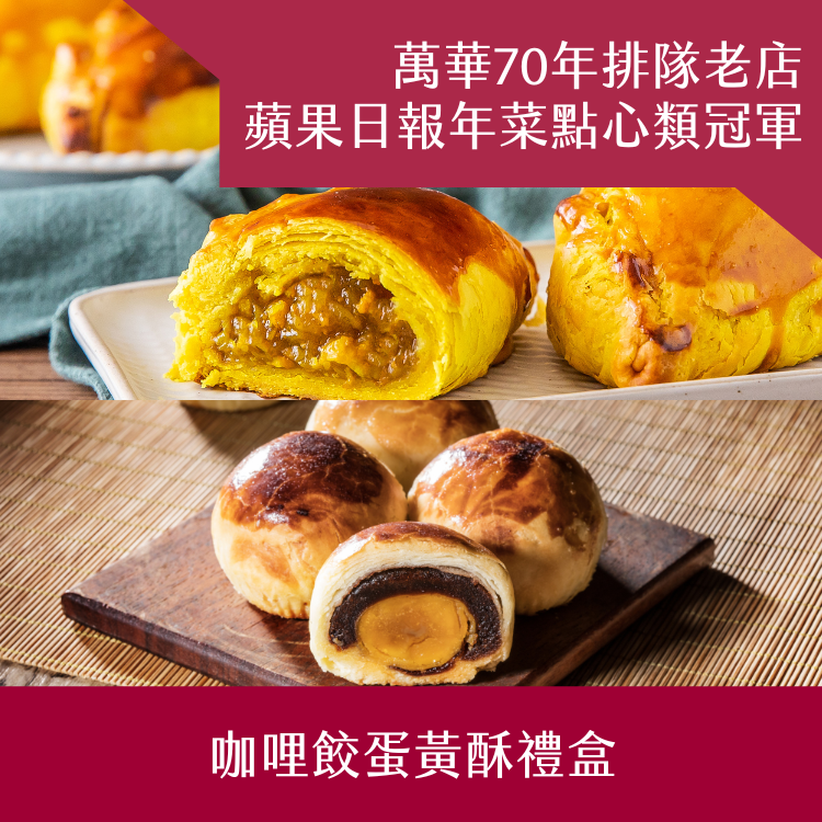 【阿寶師】咖哩餃蛋黃酥禮盒