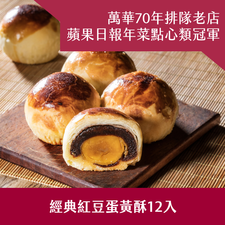 【阿寶師】紅豆經典蛋黃酥禮盒
