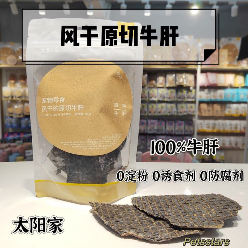 （新包装新品）太阳家 风干原切牛肝 100gram