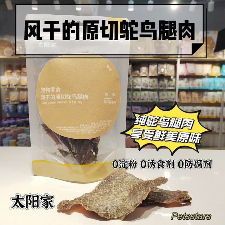 太阳家 风干驼鸟腿肉 50g