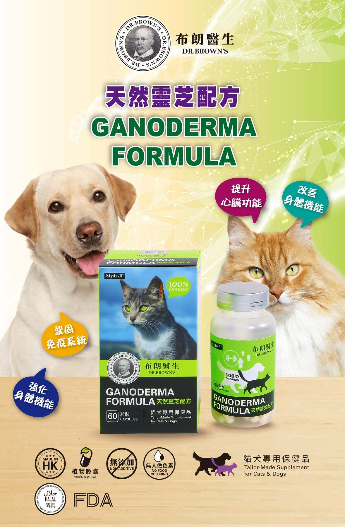 布朗醫生【正品】天然靈芝配方60's (貓犬營養品)【天然靈芝配方】Dr. Brown's