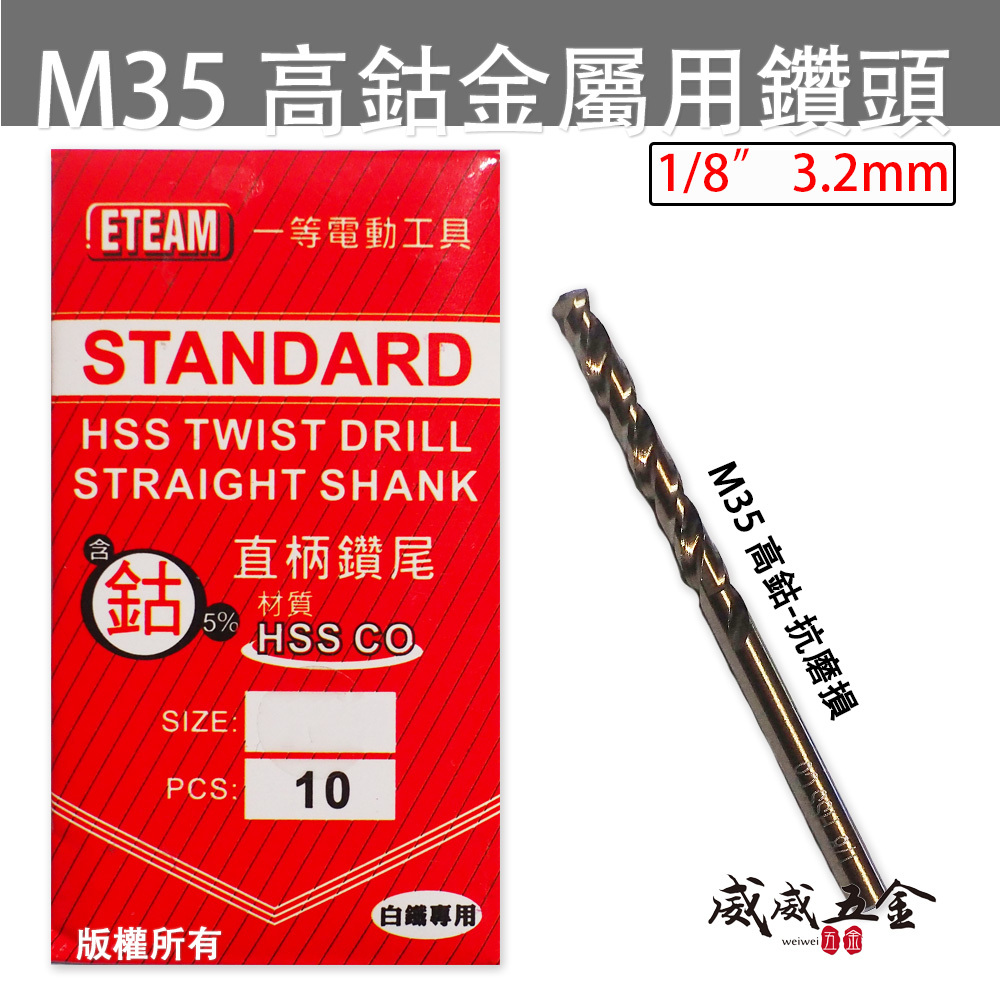 1支零售｜ETEAM 一等｜3.2mm 1/8"｜M35 HSS 直柄含鈷鑽頭 高鈷鑽尾 鐵白鐵不銹鋼木工用