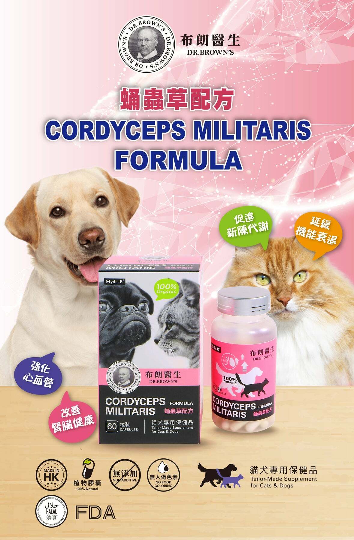 布朗醫生【正品】蛹蟲草配方60's (貓犬營養品)【蛹蟲草配方】Dr. Brown's
