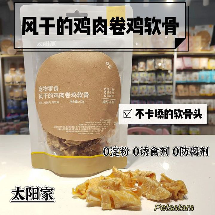 新包装新品）太阳家 零添加 手工制作 风干鸡肉卷鸡软骨/鸭软骨 60gram