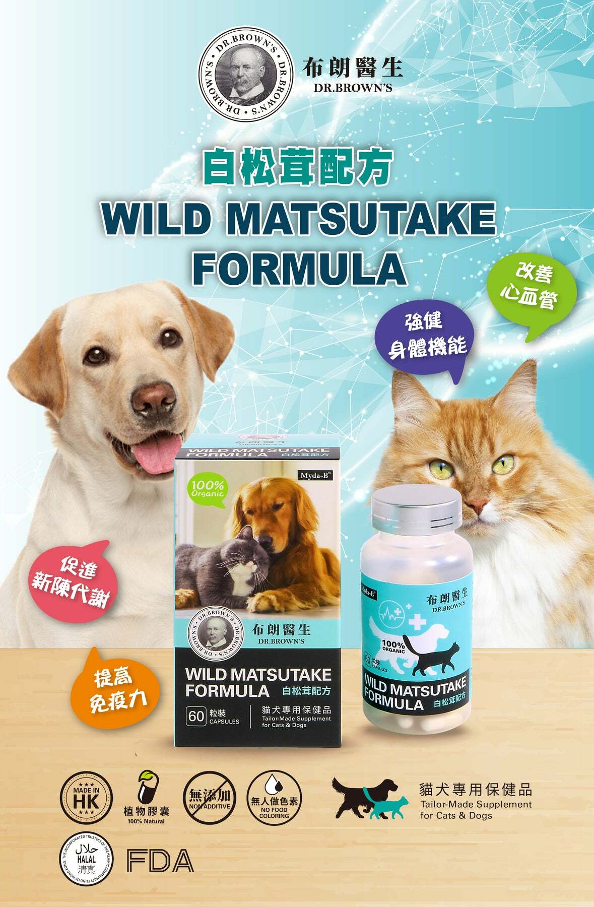 布朗醫生【正品】白松茸配方60's (貓犬營養品)【白松茸配方】Dr. Brown's