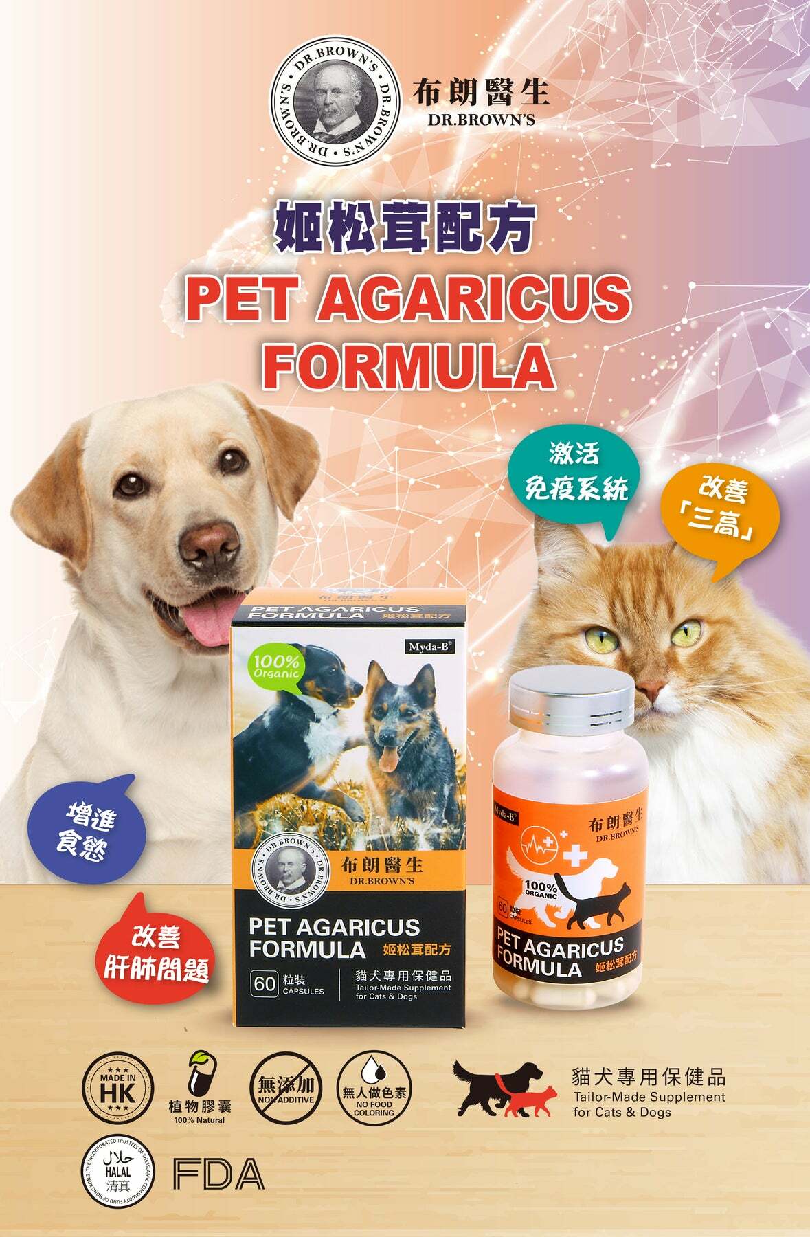 布朗醫生【正品】姬松茸配方60's (貓犬營養品)【姬松茸配方】Dr. Brown's