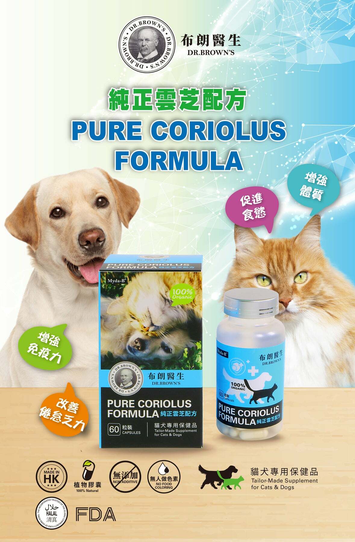 布朗醫生【正品】純正雲芝配方60's (貓犬營養品)【純正雲芝配方】Dr. Brown's