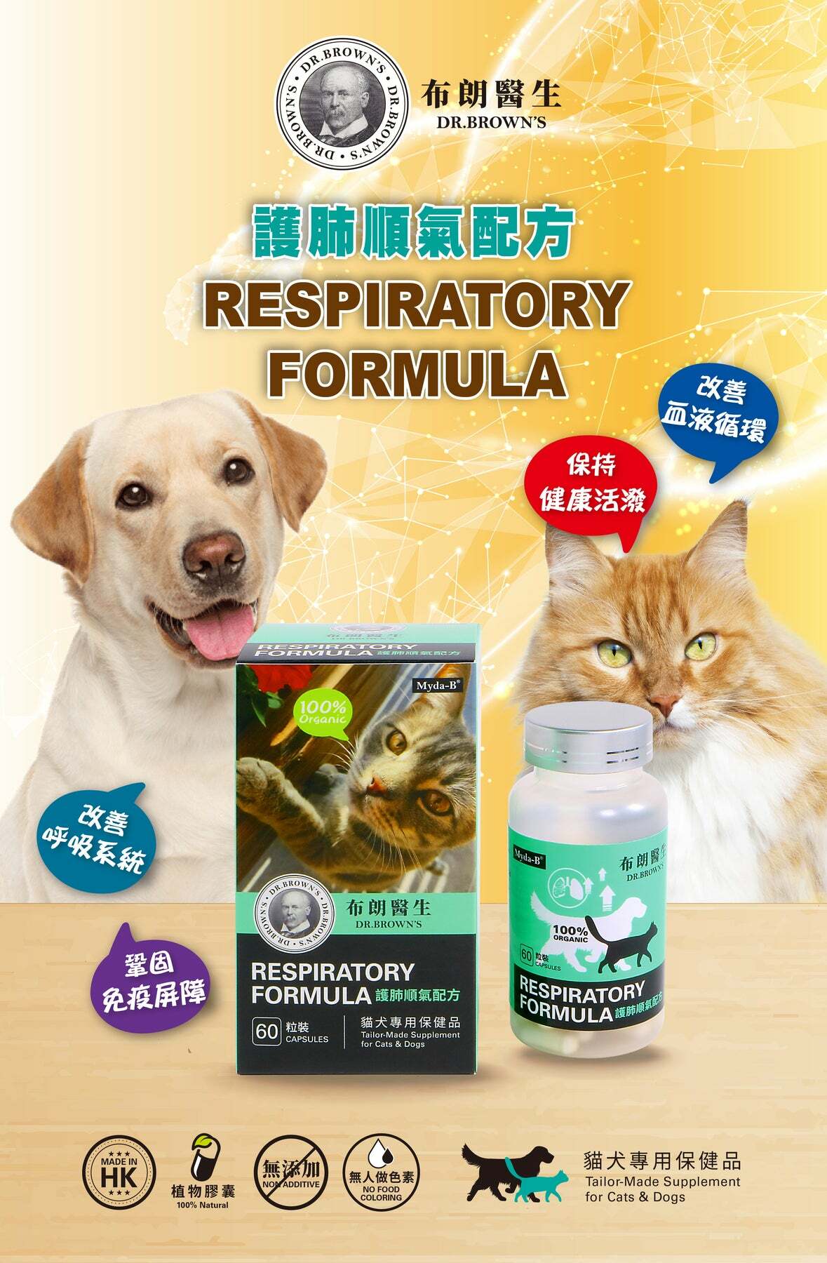 布朗醫生【正品】護肺順氣配方60's (貓犬營養品)【護肺順氣配方】Dr. Brown's
