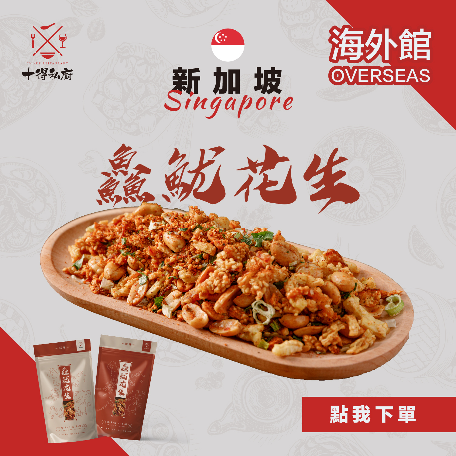 【新加坡】十得私廚｜墨西哥鱻魷花生