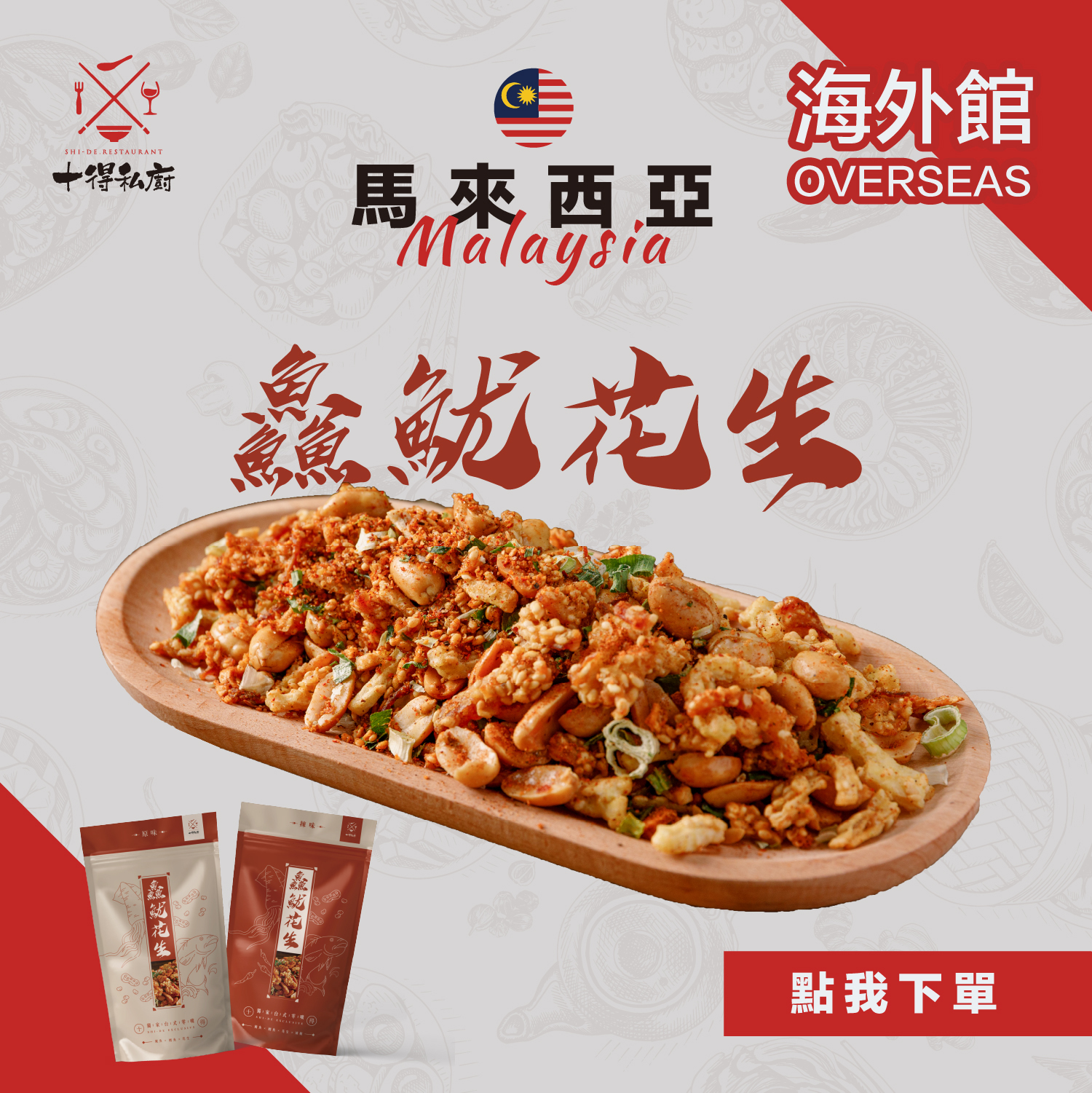 【馬來西亞】十得私廚｜墨西哥鱻魷花生