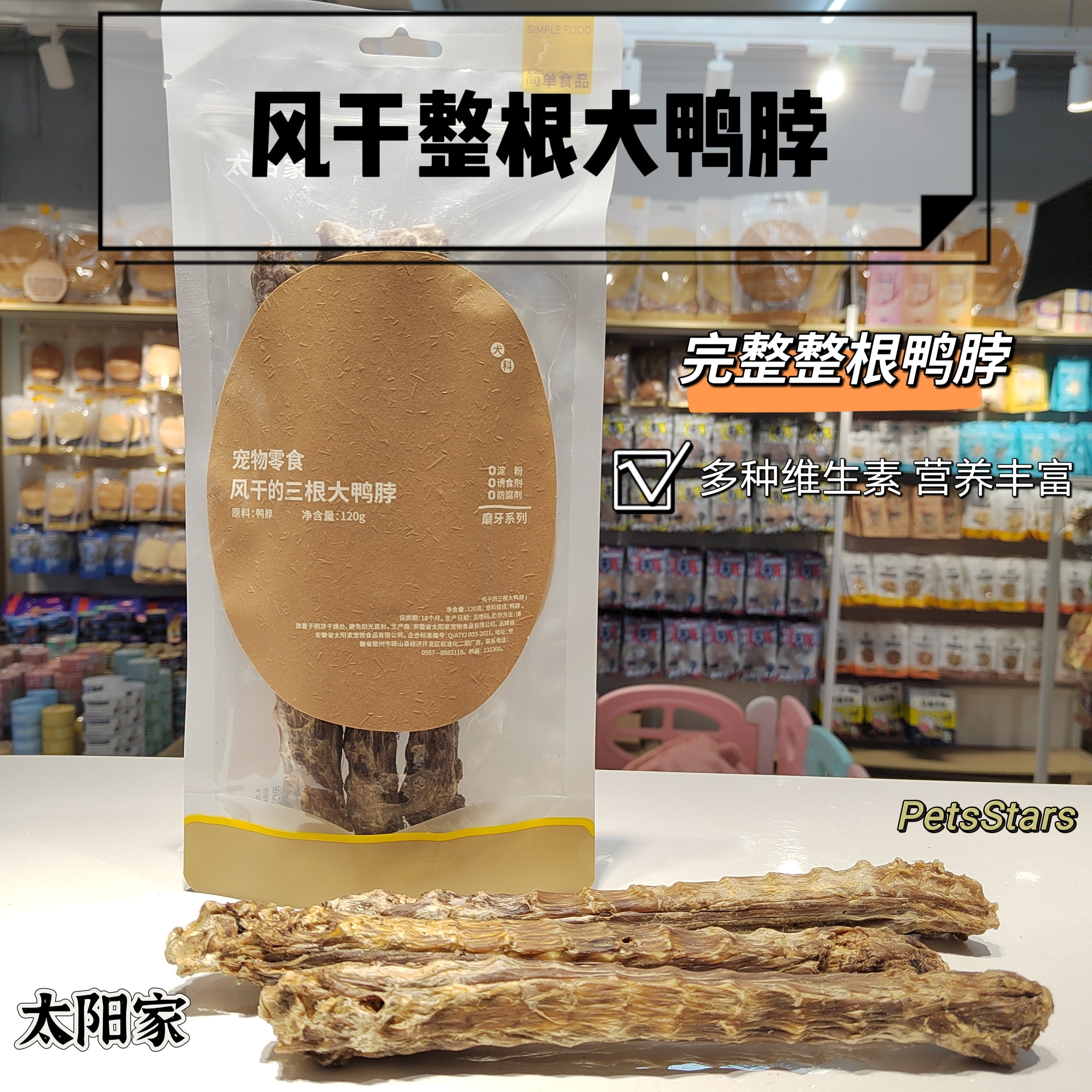 太阳家宠物零食 风干鸭脖 无添加 无色素 无诱剂 2支装