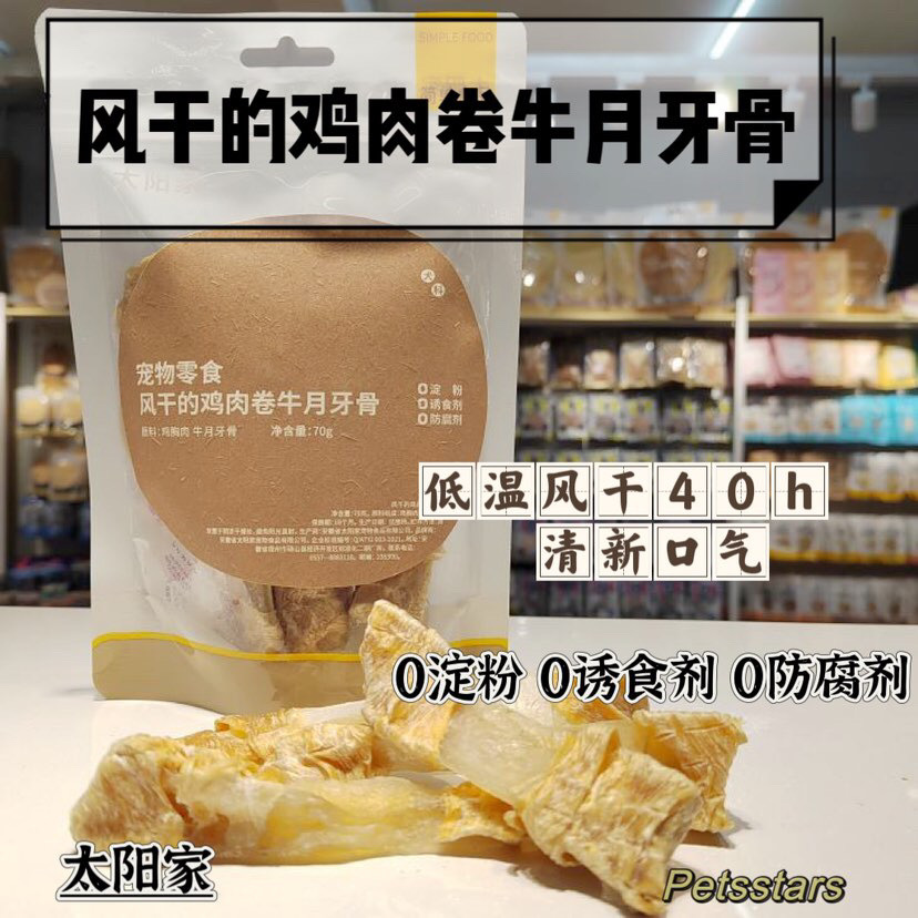太阳家 鸡肉卷牛月牙骨 手工制作 零添加 天然牛软骨 70g
