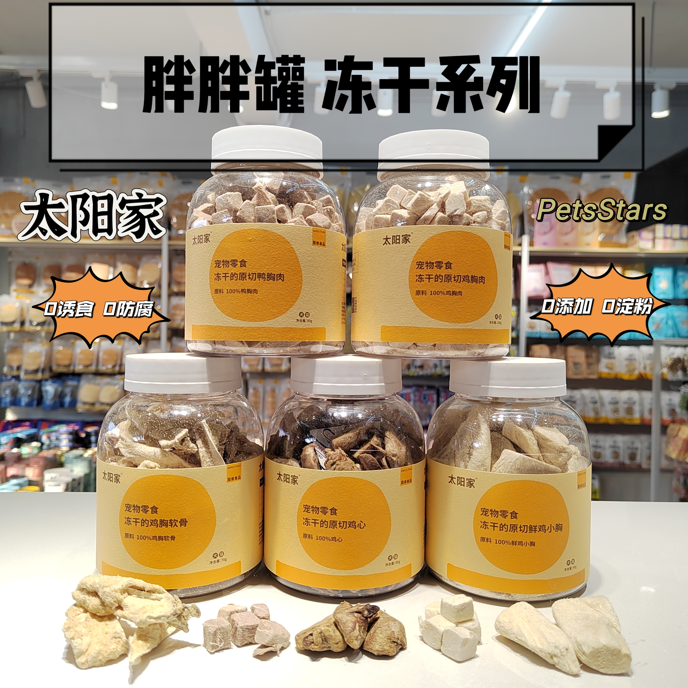 太阳家宠物零食 胖胖罐 新冻干系列 脆口冻干