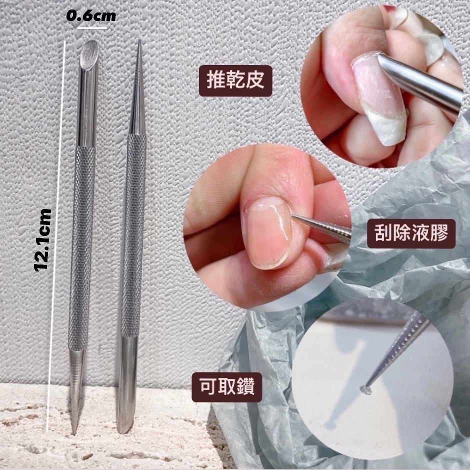 美展優惠🌼多功能鋼推 甲溝神器 溢膠bye 取鑽超方便 前置工具 推甘皮
